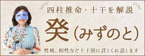 水の陰 性格|四柱推命『癸（みずのと）』の意味は？ 十二支ごと。